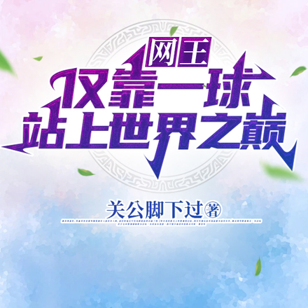 网王:仅靠一球,站上世界之巅!