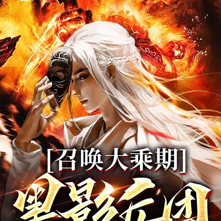 召唤大乘期黑影兵团,建立修罗殿