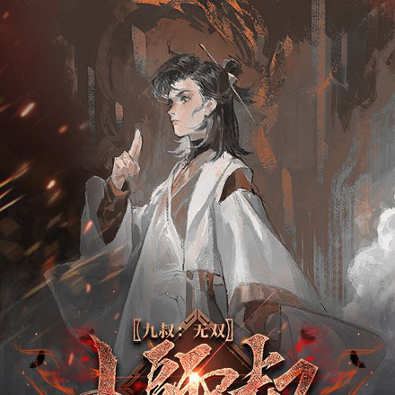 九叔：无双小师叔