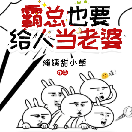 不是吧,霸总也要给人当老婆