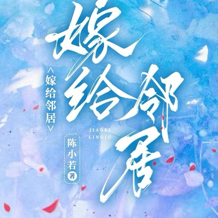 嫁给邻居