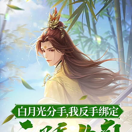 白月光分手,我反手绑定天骄女神