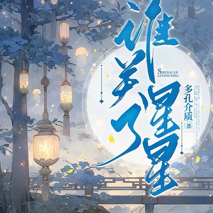 谁关了星星