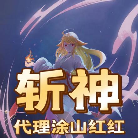 斩神：代理涂山红红开局绝缘之爪