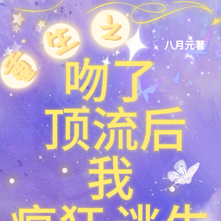 重生之吻了顶流后我疯狂逃生