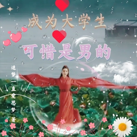 灵魂穿越成为大学生,可惜是男的