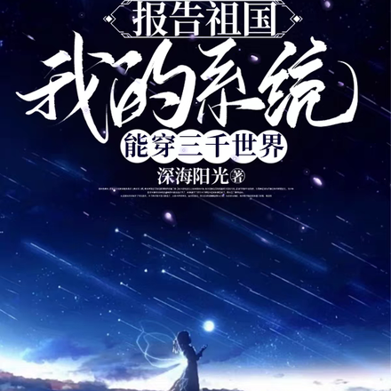 报告祖国,我的系统能穿三千世界