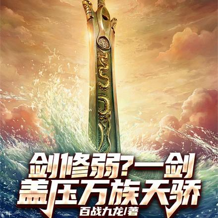 剑修弱?一剑盖压万族天骄
