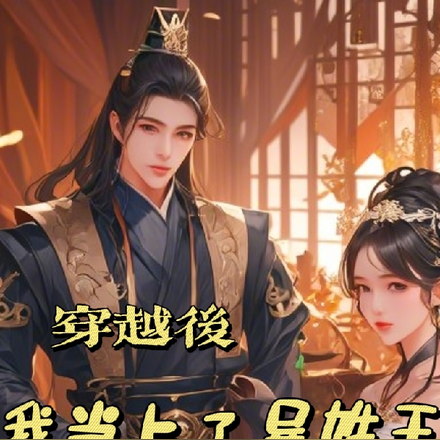 穿越后,我当上了异姓王