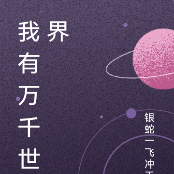 我有万千世界