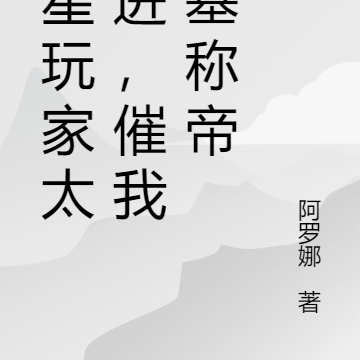 蓝星玩家太激进,催我登基称帝