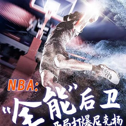 NBA全能后卫,开局打爆尼克杨