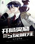 诡异签到:开局奖励S级萌宠