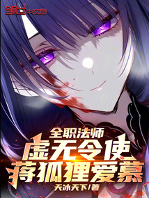 全职法师:虚无令使,蒋狐狸爱慕