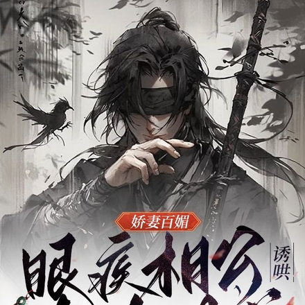 娇妻百媚,眼疾相公诱哄攻略难遂