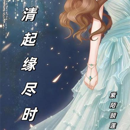 清起缘尽时
