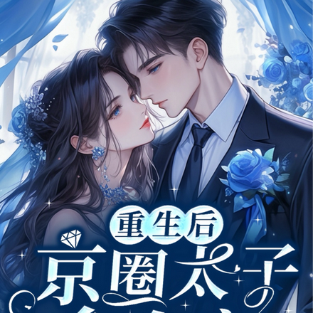 重生后,京圈太子拿命宠