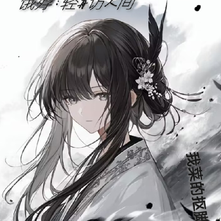 饿殍：轻舟访人间