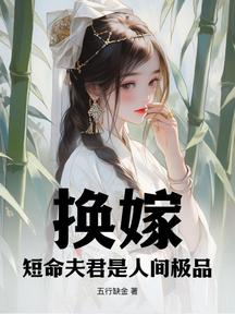 换嫁,短命夫君是人间极品
