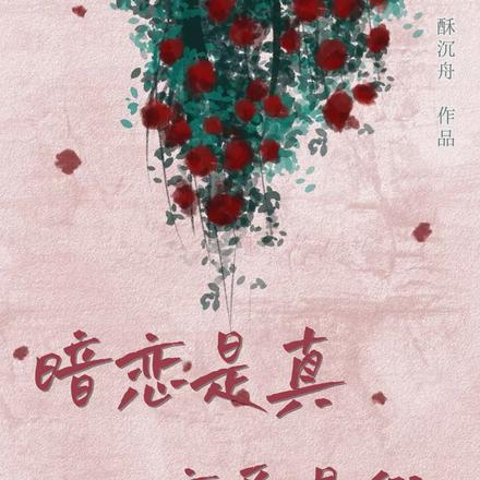 暗恋是真恋爱是假