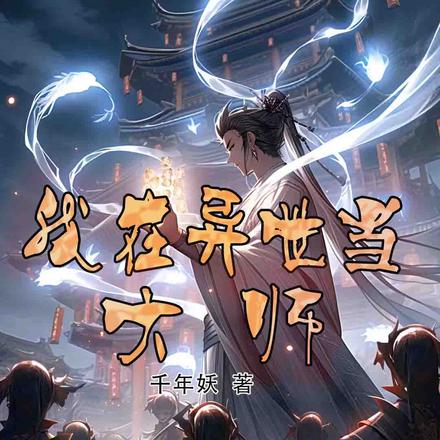 我在异世当大师
