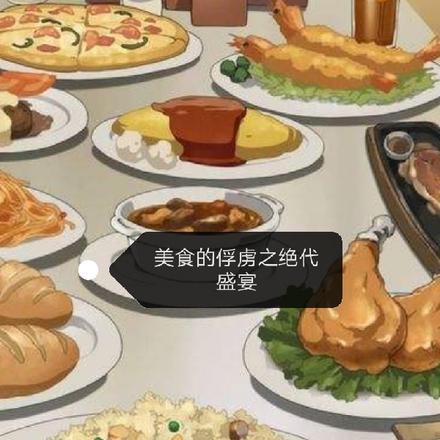 美食的俘虏之绝代盛宴