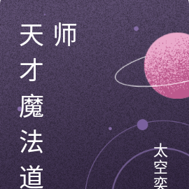 天才魔法道师