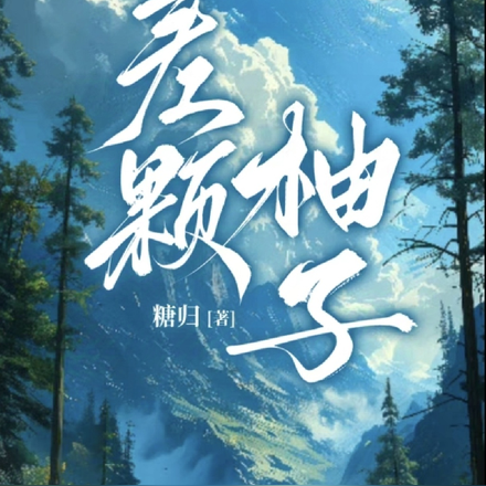 差颗柚子