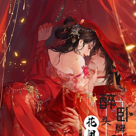 花间戏：醉卧头牌美男膝