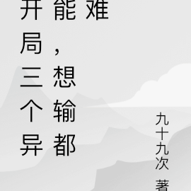 开局三个异能，想输都难