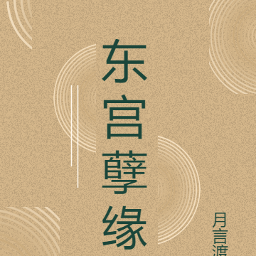 东宫孽缘
