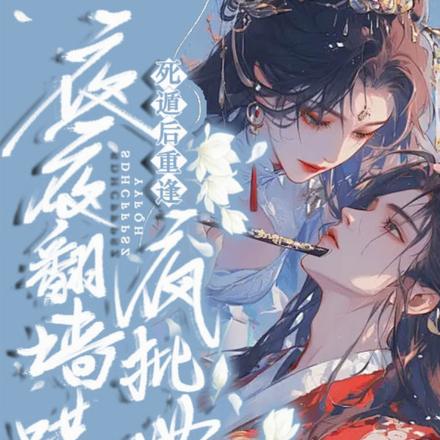 死遁后重逢,疯批世子夜夜翻墙哄