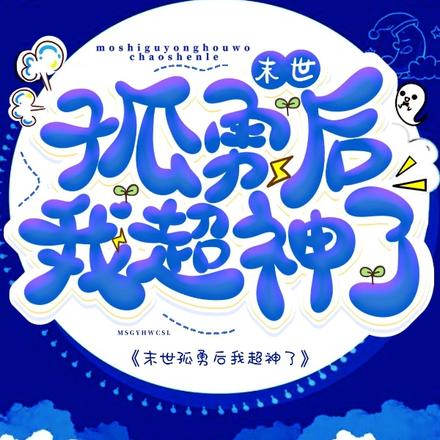 末世孤勇后我超神了