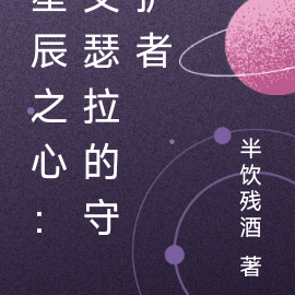 星辰之心：艾瑟拉的守护者
