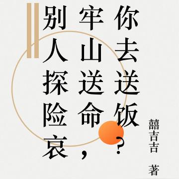 别人探险哀牢山送命,你去送饭?