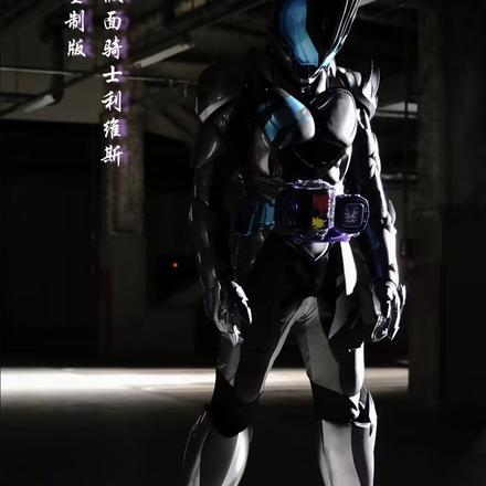假面骑士利维斯重制版