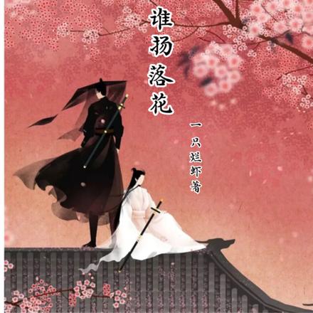 谁扬落花