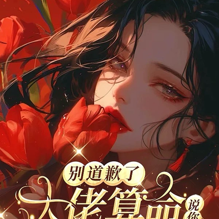 别道歉了,大佬算命说你时日无多