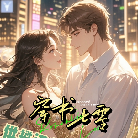 穿书七零,供糙汉老公上大学!