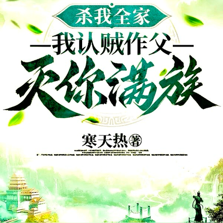 杀我全家，我认贼作父灭你满族