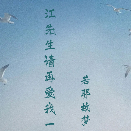 江先生请再爱我一次