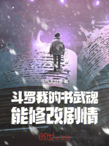 斗罗:我的书武魂能修改剧情