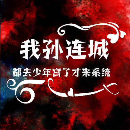 我孙连城，都去少年宫了才来系统