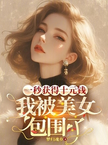 一秒获得十元钱,我被美女包围了