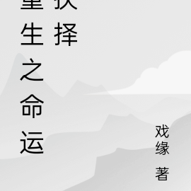 重生之命运抉择