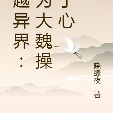 穿越异界：我为大魏操碎了心