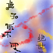 此子断不可留
