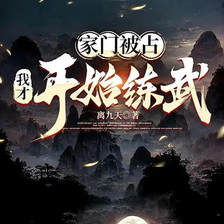 家门被占，我才开始练武