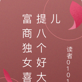 富商独女喜提八个好大儿
