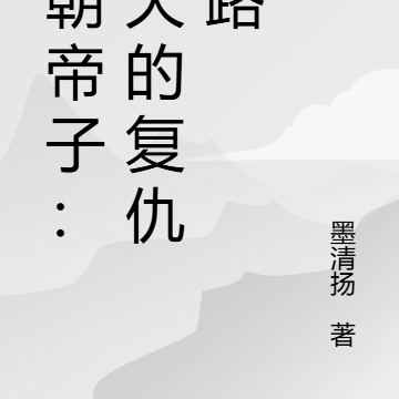 仙朝帝子：洛天的复仇之路
